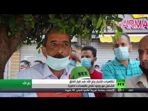 اليمن اليوم- شاهد: تظاهرات للتجار في رام الله ضد قرار الغلق الشامل1710473/0