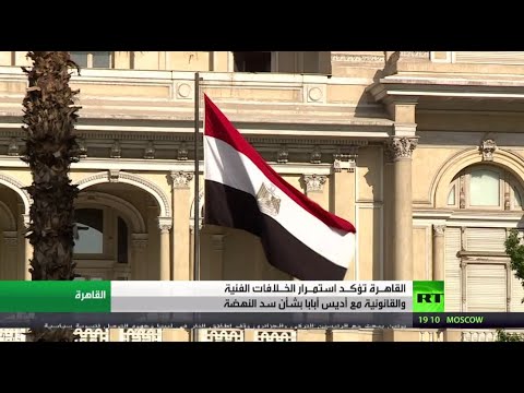 اليمن اليوم- شاهد: القاهرة تؤكد استمرار الخلافات مع أديس أبابا بشأن سد النهضة1710479/0