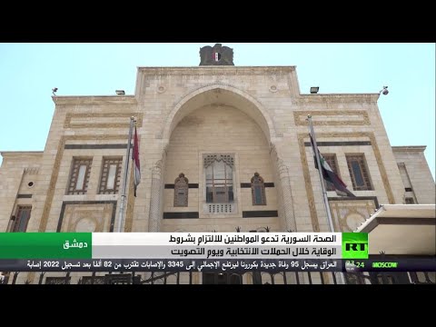 اليمن اليوم- شاهد: إجراءات وقائية مع قرب موعد الانتخابات البرلمانية في سورية1710569/0