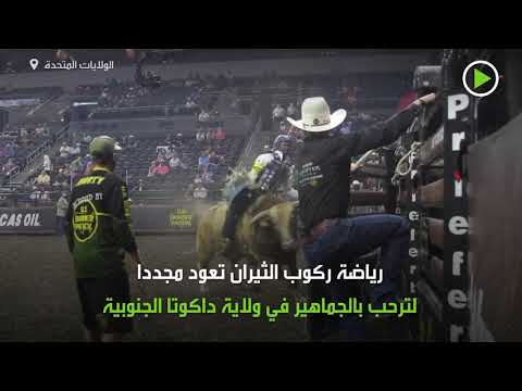 اليمن اليوم- شاهد: رياضة "ركوب الثيران" تعود مجددًا لترحب بالجماهير في الولايات المتحدة1710574/0