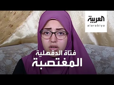 اليمن اليوم- شاهد: فتاة الدقهلية المغتصبة ترغب أن تثبت نسب ابنتها1710592/0
