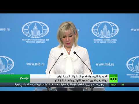 اليمن اليوم- شاهد: روسيا تدعو الأطراف الليبية إلى منع جولة جديدة من تصعيد التوتر1710722/0