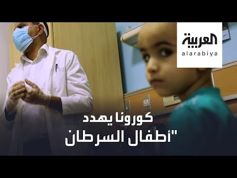 اليمن اليوم- شاهد: أهم  تدابير وقاية الأطفال المصابين بالسرطان من كورونا1710739/0