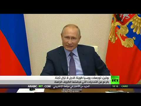 اليمن اليوم- بوتين يؤكد أن توجهات روسيا لم تتغير رغم جائحة "كورونا"1710808/0