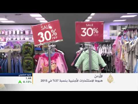 انخفاض الاستثمارات الأجنبية في الأردن