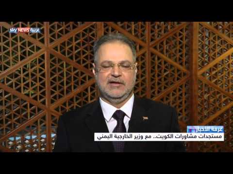 بالفيديو مستجدات مشاورات الكويت حول المحادثات اليمنية