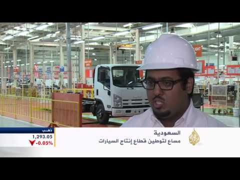 بالفيديو مساعٍ جديدة لتوطين قطاع إنتاج السيارات في السعودية