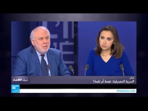 نقاش حول السرية المصرفية في لبنان