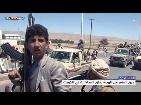 بالفيديو  سلاح الحوثي يسبب إصابات في جسد المشاورات