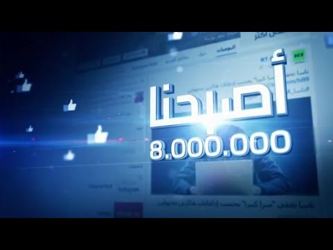 فيسبوك rt arabic يتجاوز عتبة 8 مليون متابع