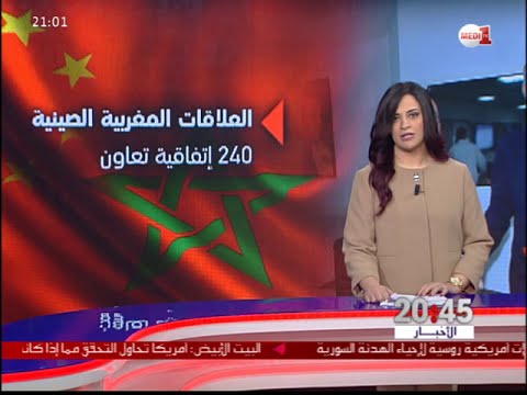 بالفيديو شاهد تفاصيل الشراكة الاستراتيجية بين المغرب والصين