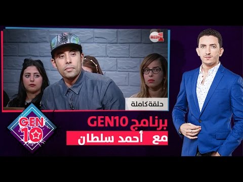 بالفيديو شاهد برنامج gen10 مع احمد سلطان