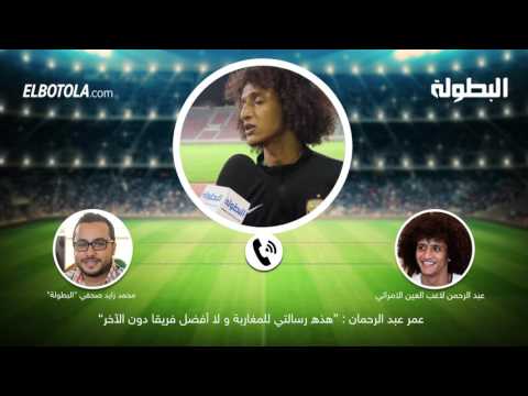 بالفيديو عُمر عبد الرحمن يؤكّد أنه لا يفضِّل فريقاً دُون الآخَر