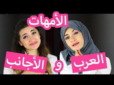 بالفيديو أقوى سخرية من طرق تعامل الأم العربية مع ابنتها