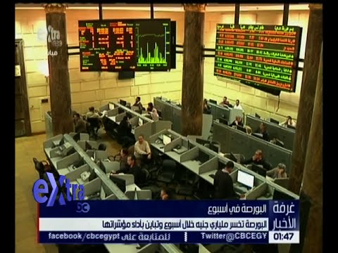 البورصة المصرية تخسر ملياري جنيه خلال أسبوعالبورصة المصرية تخسر ملياري جنيه خلال أسبوع