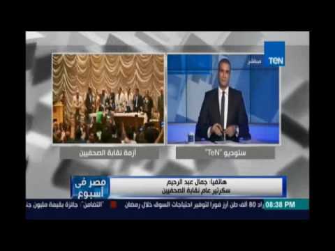 بالفيديو جمال عبد الرحيم يعلن إنتهاء أزمة الصحافيين والداخلية