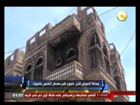 بالفيديو جماعة الحوثي تشن هجوم على معسكر الخنجر في الجوف