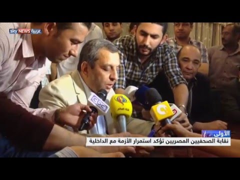 فيديو نقابة الصحافيين المصريين تؤكد استمرار الأزمة مع الداخلية