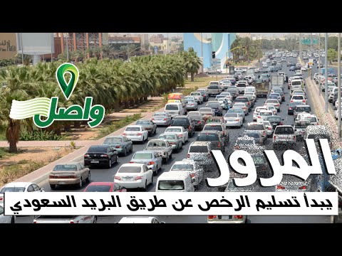 المرور يسلم رخص القيادة المجددة عبر البريد السعودي واصل