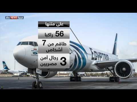 بالفيديو طالع رحلة الطائرة المصرية المنكوبة