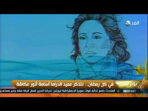 بالفيديو الذكرى السادسة لرحيل عميد الدراما الرمضانية أسامة أنور عكاشة