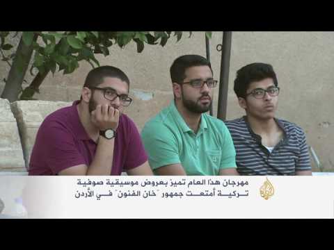بالفيديو فعاليات تراثية في مهرجان خان الفنون في الأردن