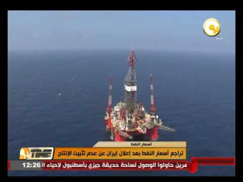 بالفيديو تراجع أسعار النفط بعد إعلان إيران عن عدم تثبيت الإنتاج