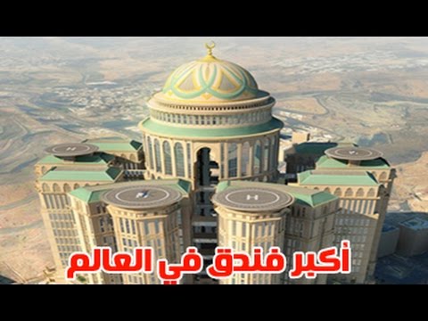 بالفيديو مكة تستعد لافتتاح أكبر فندق في العالم