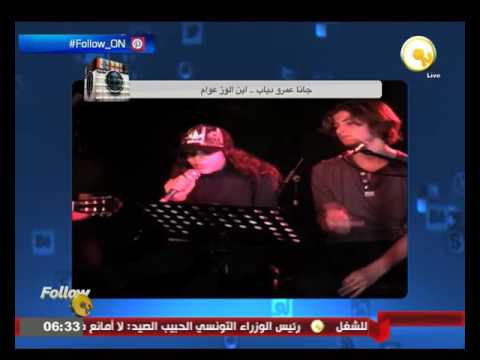 بالفيديو جنا عمرو دياب تظهر مع فرقة غنائية غربية