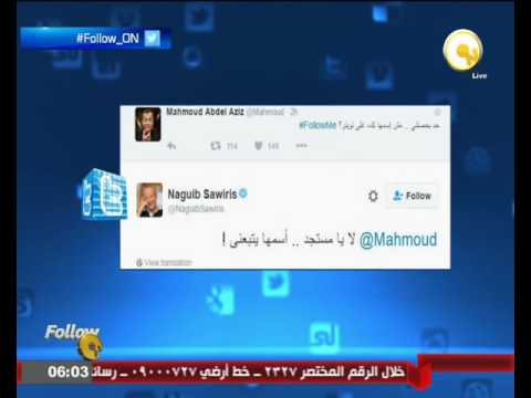 بالفيديو  محمود عبدالعزيز ونجيب ساويرس يمزحان معا على تويتر
