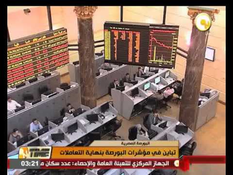 شاهد تباين في مؤشرات البورصة المصرية