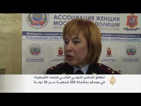 انطلاق المنتدى الدولي الثاني للنساء الشرطيات في موسكو