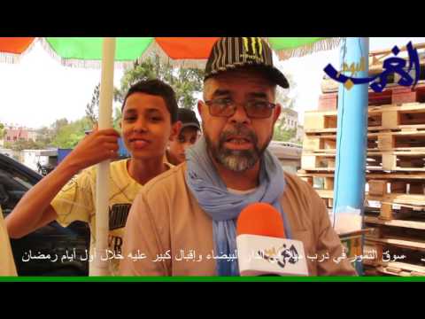 بالفيديو شاهد سوق التمور داخل درب ميلا في الدار البيضاء