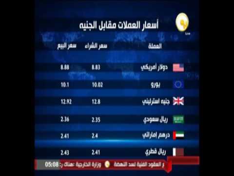 بالفيديو   أسعار العملات مقابل الجنيه المصري