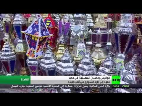 شاهد فوانيس رمضان تنير الشوارع في مصر
