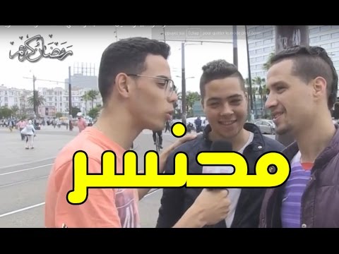 بالفيديو تعرف على ما تعنيه كلمة محنسر عند المغاربة