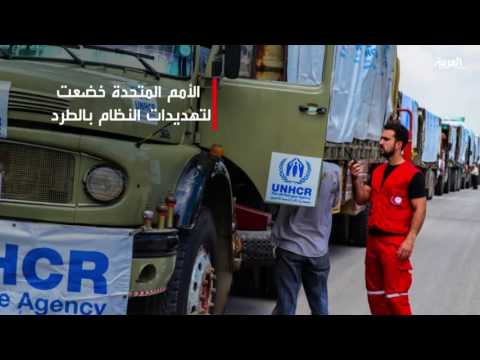 بالفيديو شاهد 55 منظمة معارضة تتهم الامم المتحدة بـالانحياز لنظام الأسد
