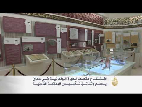 شاهد افتتاح متحف للحياة البرلمانية في عمان