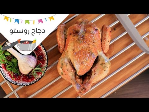 طريقة عمل دجاج روستو في الفرن