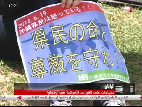بالفيديو تفاصيل اندلاع الاحتجاجات في اليابان بعد مقتل يابانية على يد أميركي
