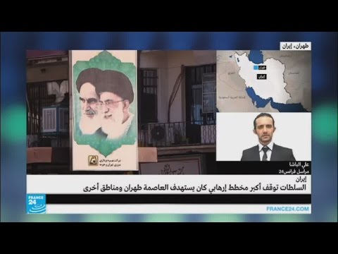 إحباط مخطط إرهابي يستهدف طهران ومناطق أخرى
