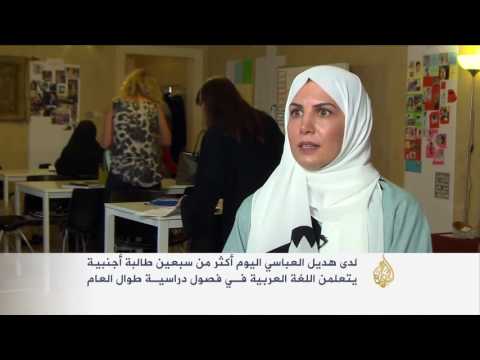 شاهد مبادرة لتعليم اللغة العربية لغير الناطقين بها في السعودية