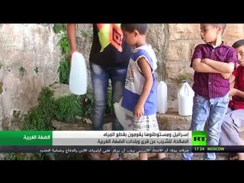 إسرائيل تحارب الفلسطينيين بقطع مياه الشرب