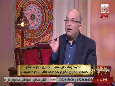 محمد وهدان يوضح علامات مصافحة جبريل في ليلة القدر