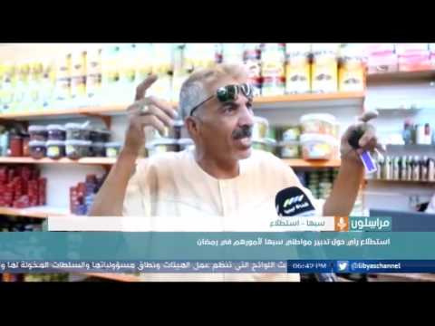بالفيديو استطلاع رأي حول الأجواء الرمضانية لمواطني سبها في ليبيا