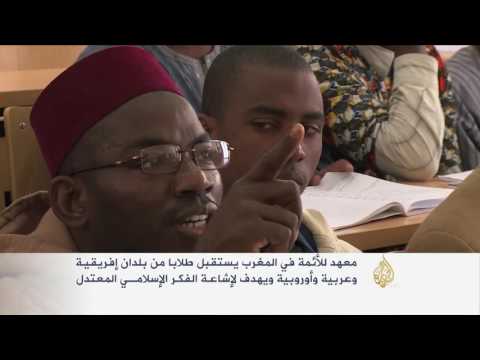 شاهد معهد للأئمة في المغرب يستقبل طلاب عرب وأفارقة