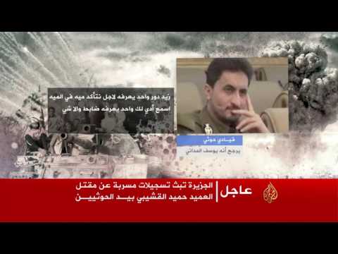 شاهد حقيقة مقتل العميد القشيبي على يد الحوثيين