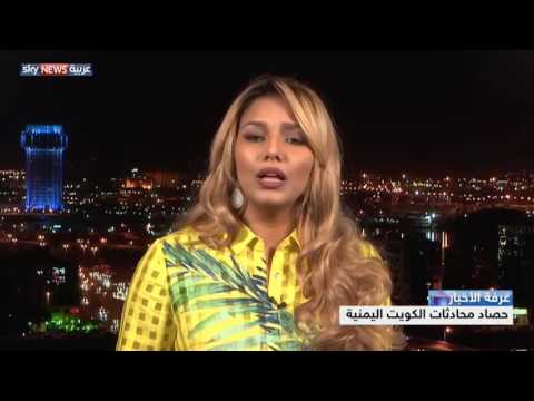 حصاد محادثات الكويت اليمنية