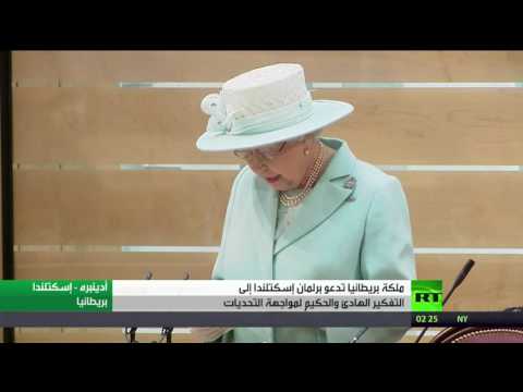 بالفيديو شاهد ملكة بريطانيا تدعو برلمان إسكتلندا لمواجهة التحديات