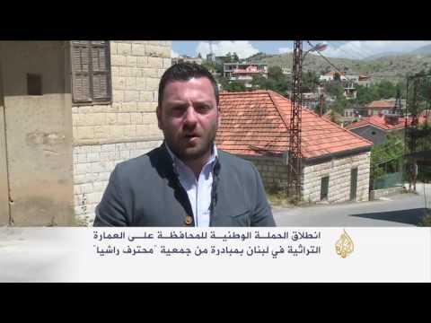 حملة وطنية للمحافظة على العمارة التراثية في لبنان